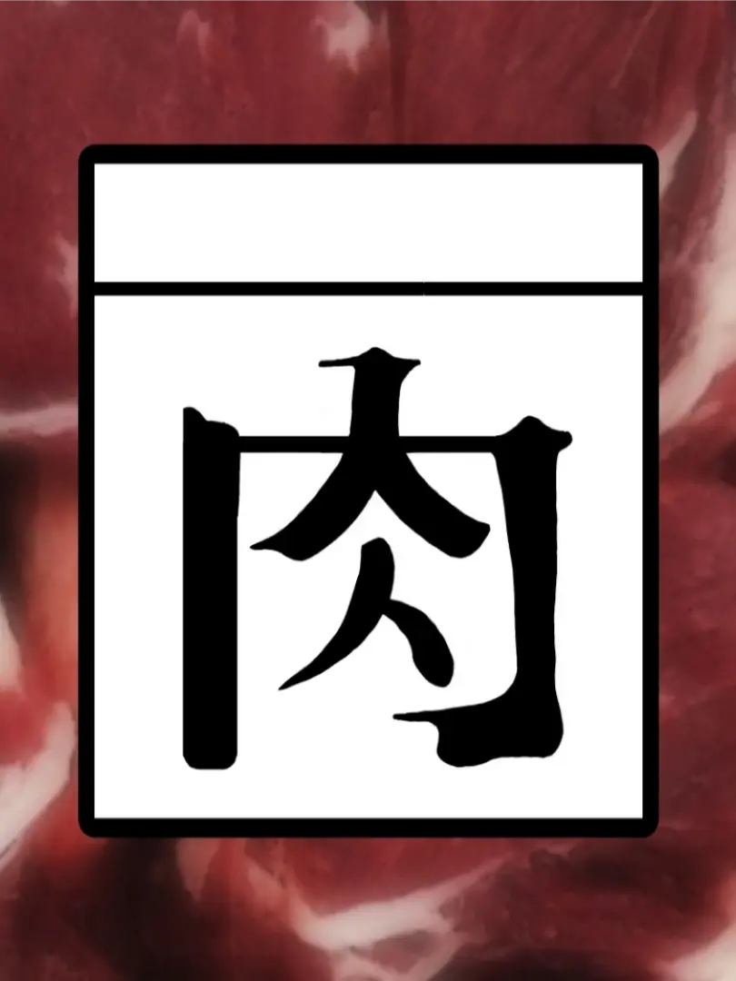 yamsa4513의 肉