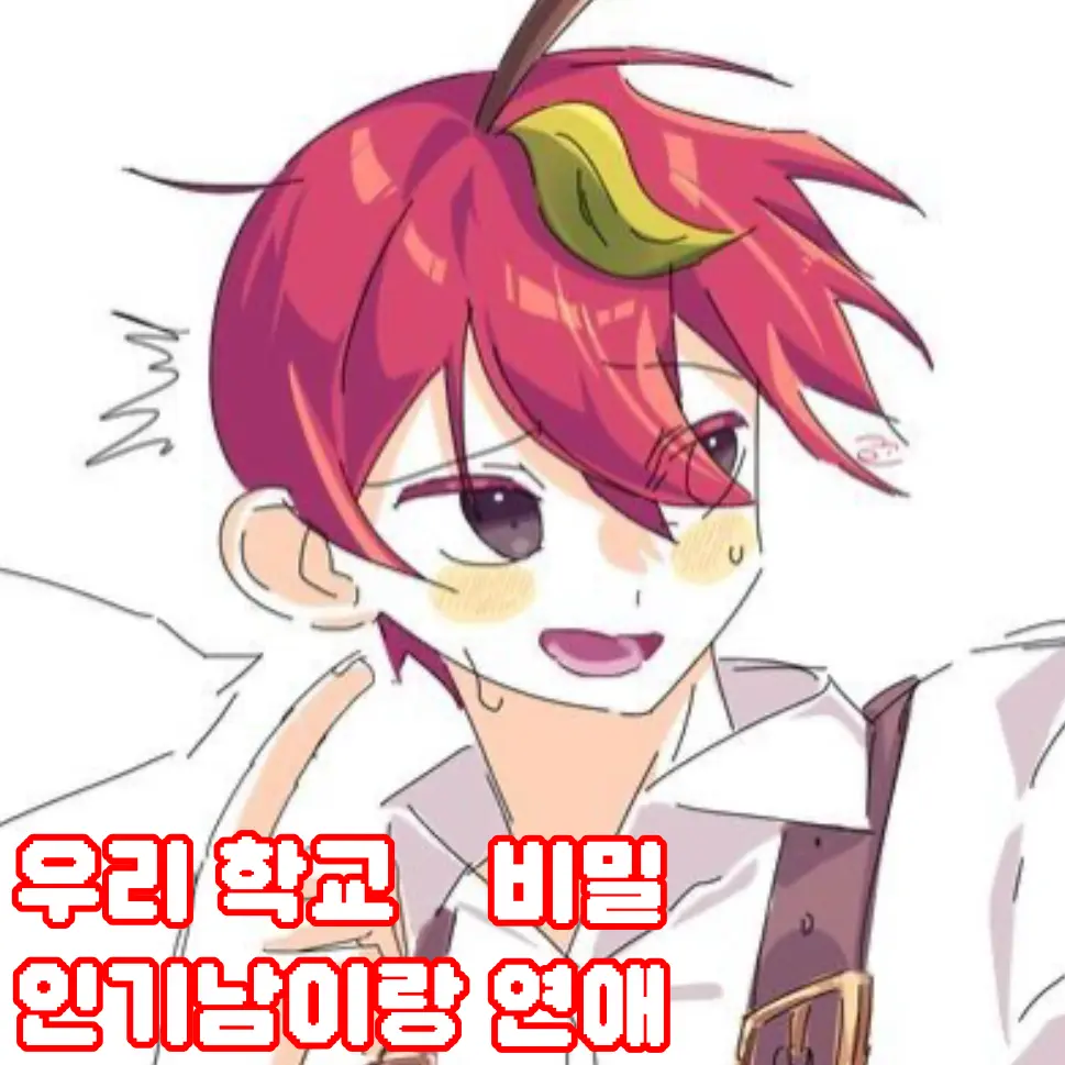 Teamsalad_love의 우리학교 인기남과 비밀연애?!(마플)