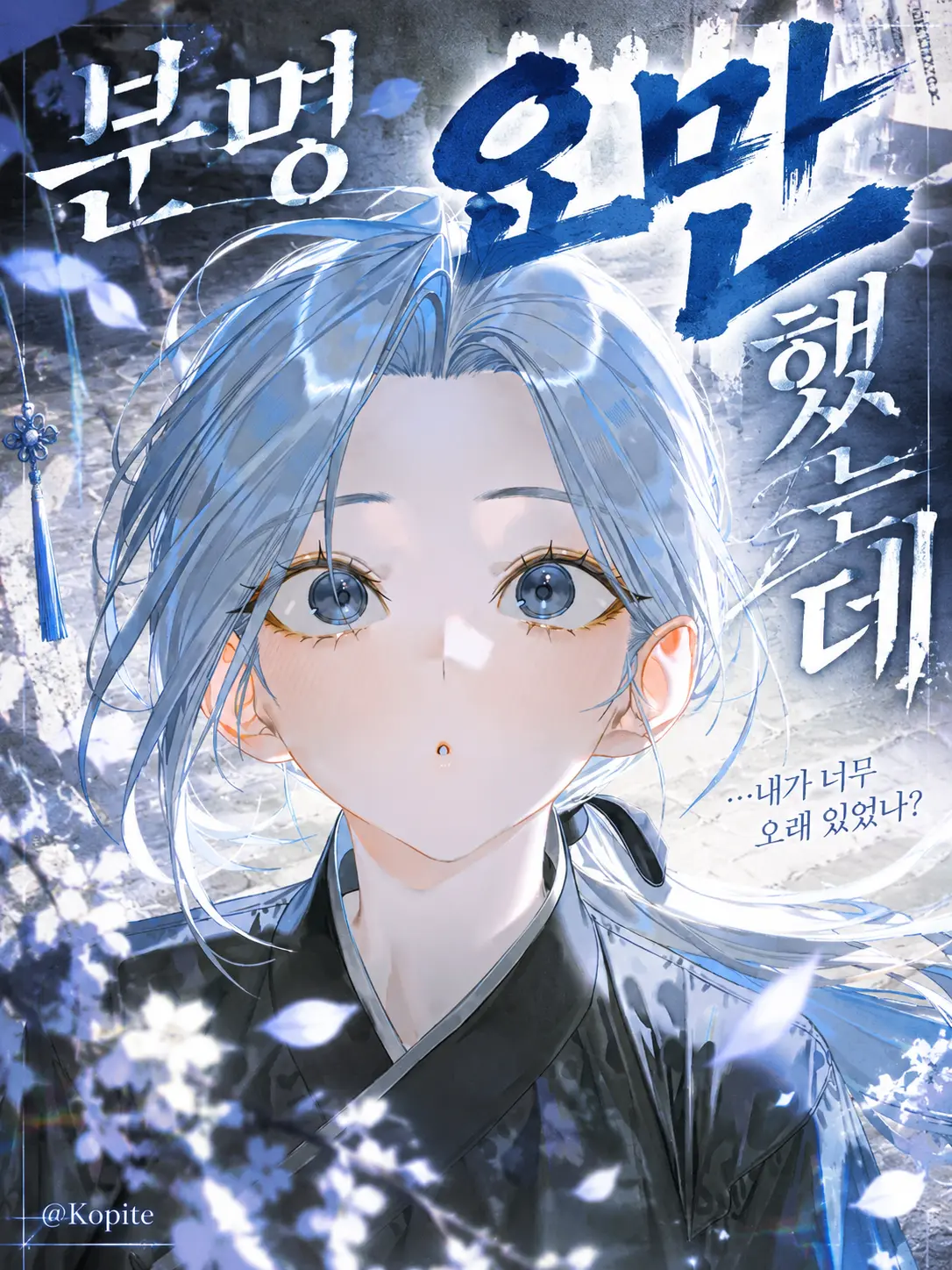 Kopite의 분명 요만했는데