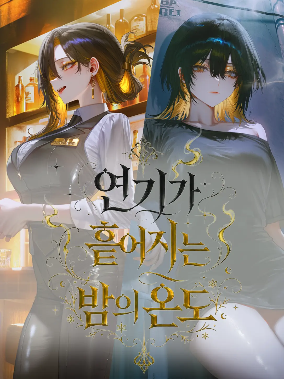 Equinox_의 연기가 흩어지는 밤의 온도