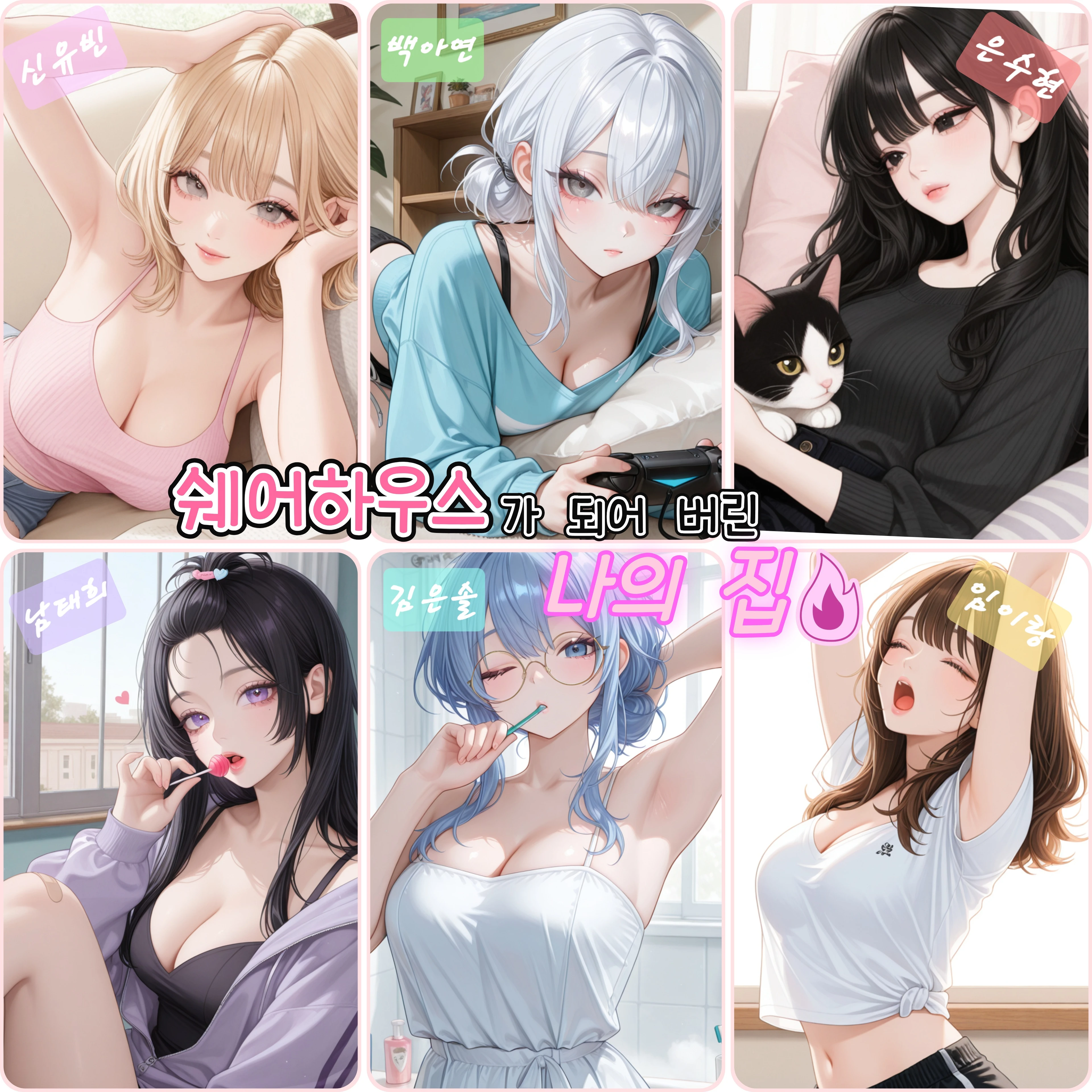 쉐어하우스가 되어버린 나의 집