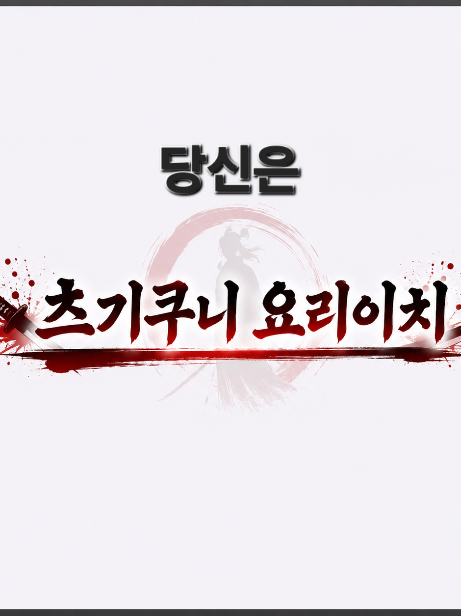 당신은 츠기쿠니 요리이치 대표 이미지