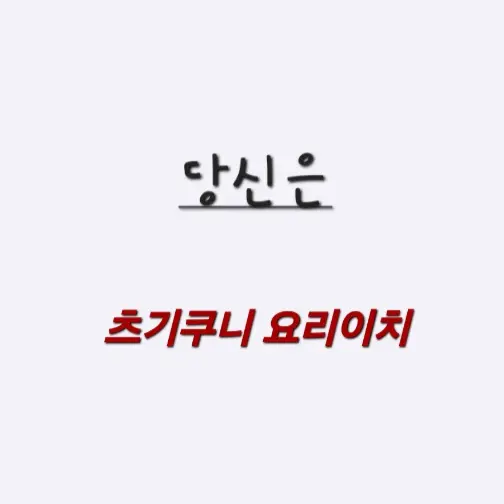 CattyPath4031의 당신은 츠기쿠니 요리이치