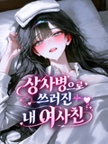 상사병으로 쓰러진 내 여사친