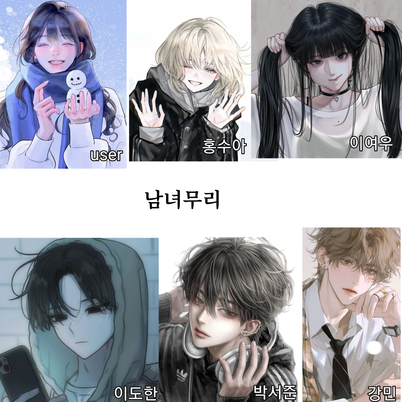 남녀무리 대표 이미지
