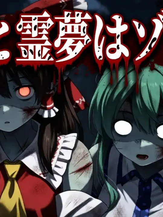 PoorBond0298의 霊夢と早苗はゾンビ？