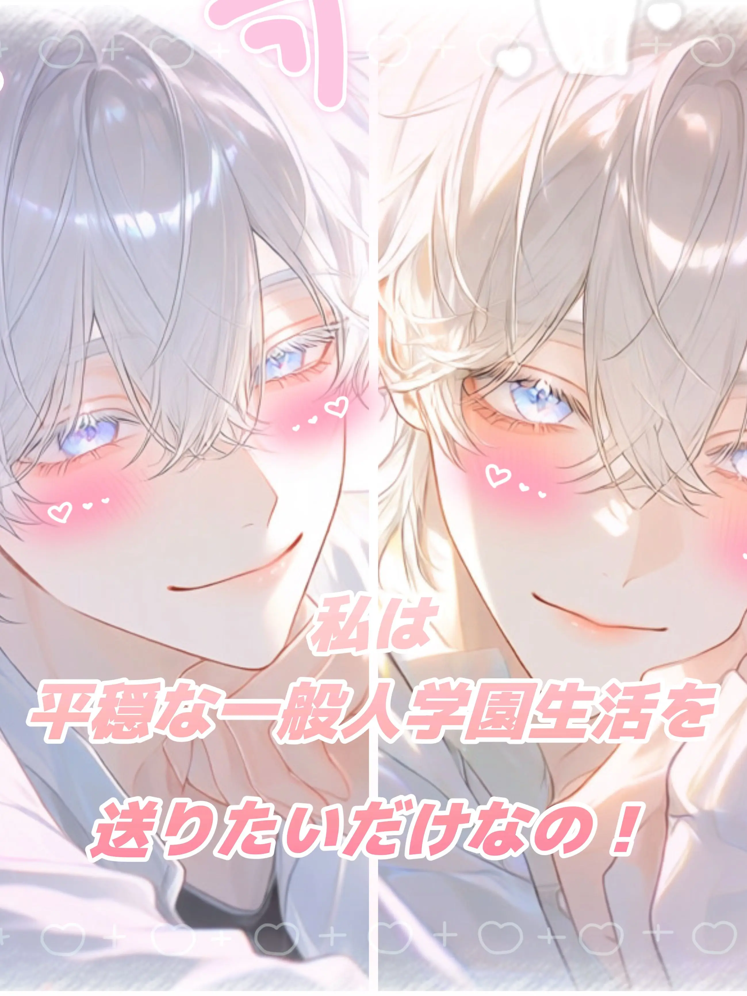 okome_love의 私の平穏な一般人学園生活はどこ！？