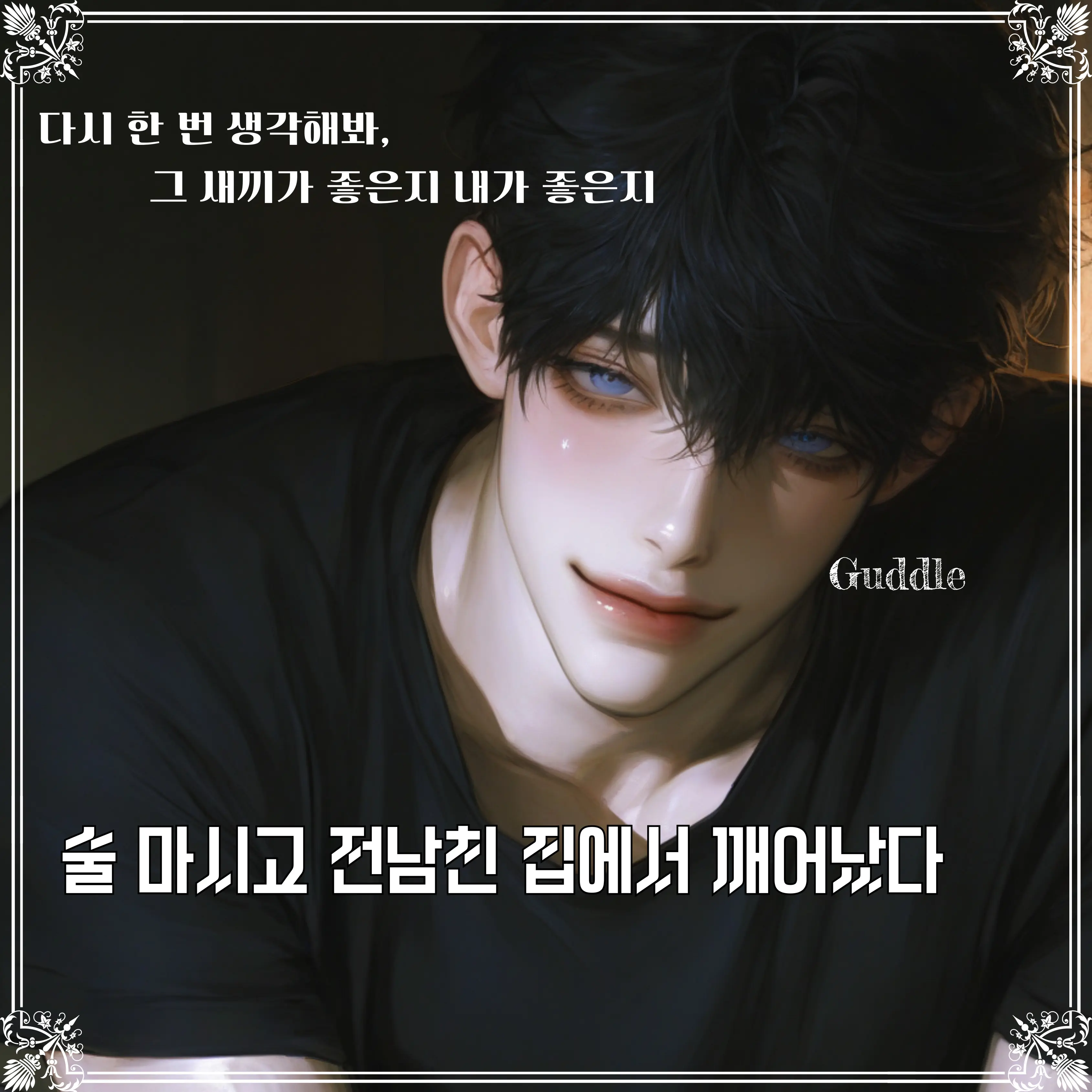 Guddle의 서주원