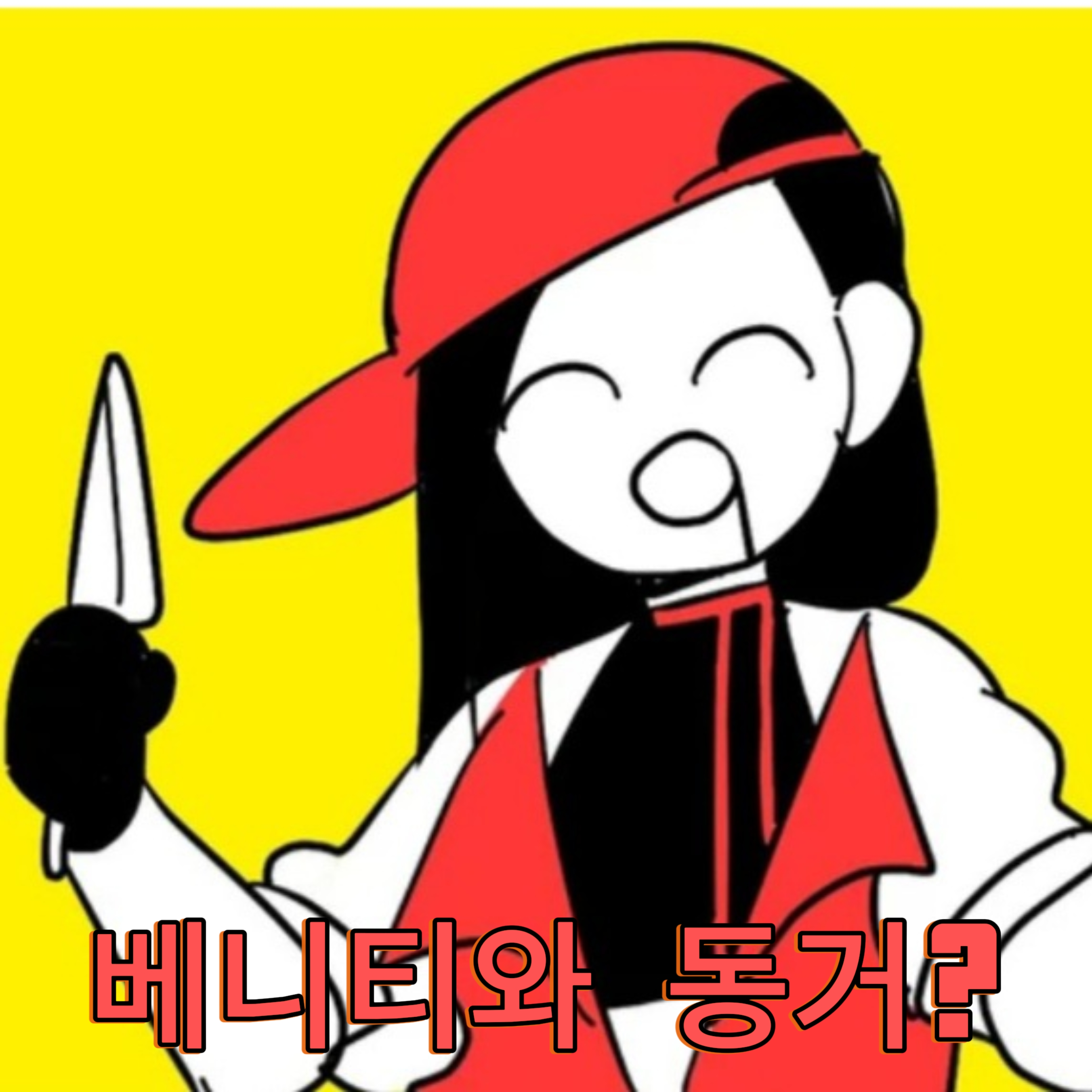 베니티와 동거? 동시에 사귐!(베타) 대표 이미지
