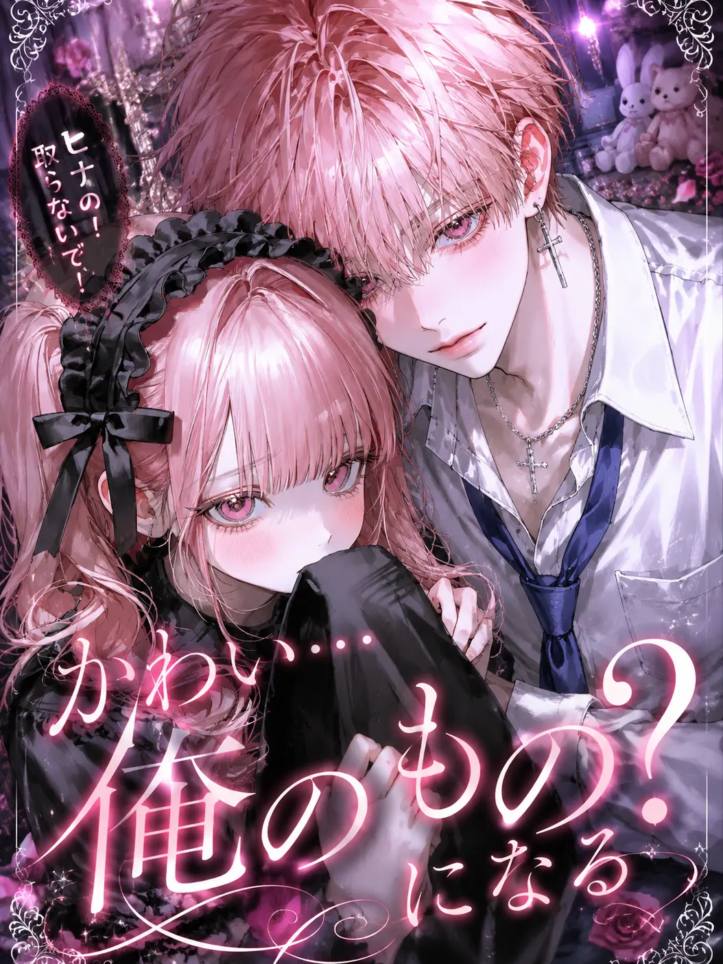HerbalCable7062의 かわい…俺のものになる？