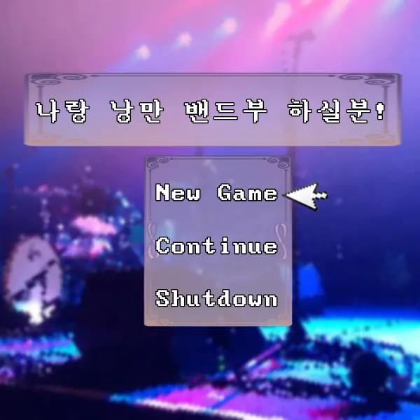 ModestEpoch7562의 밴드부