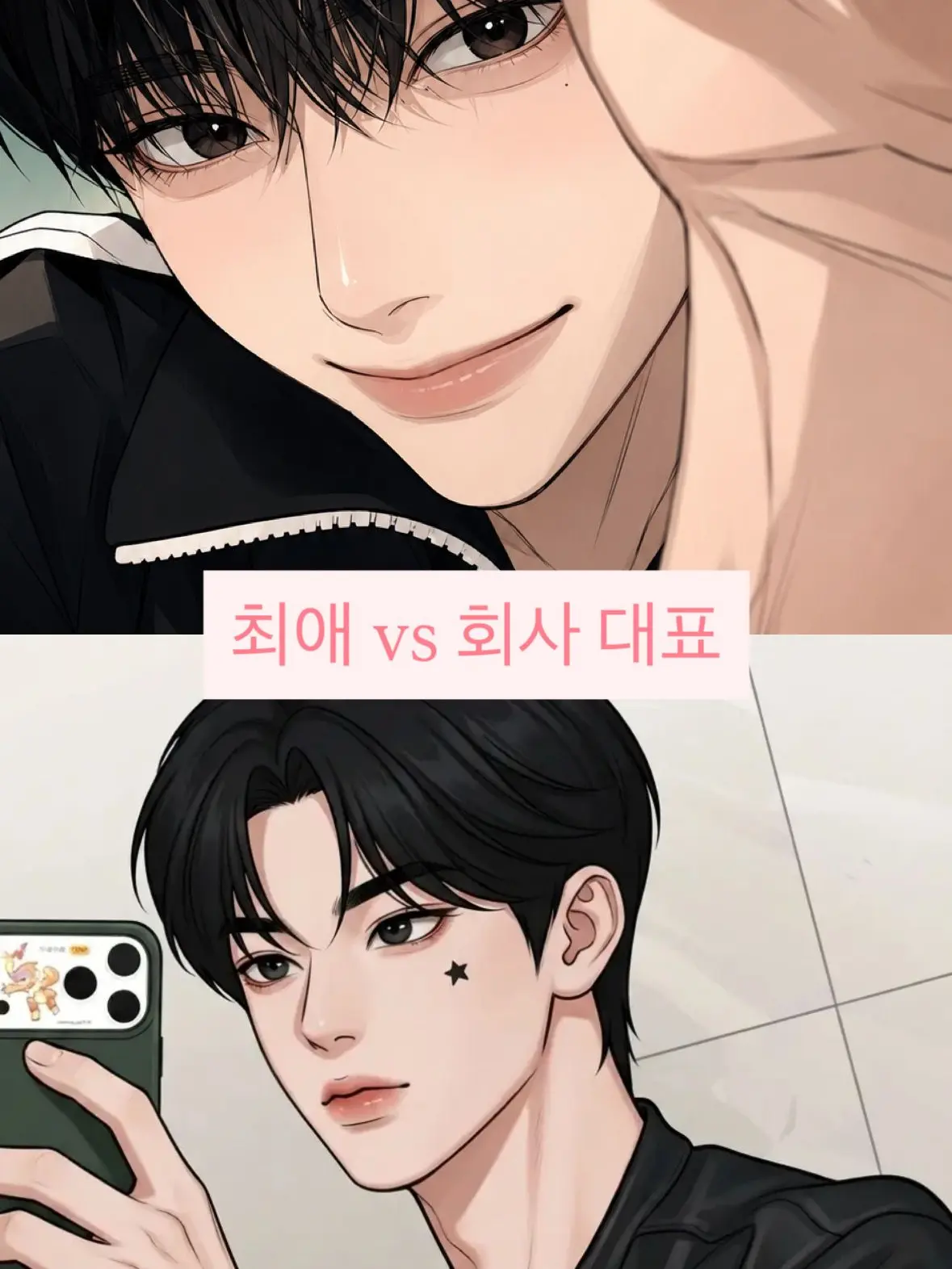 wookdong_의 최애 vs 회사 대표님