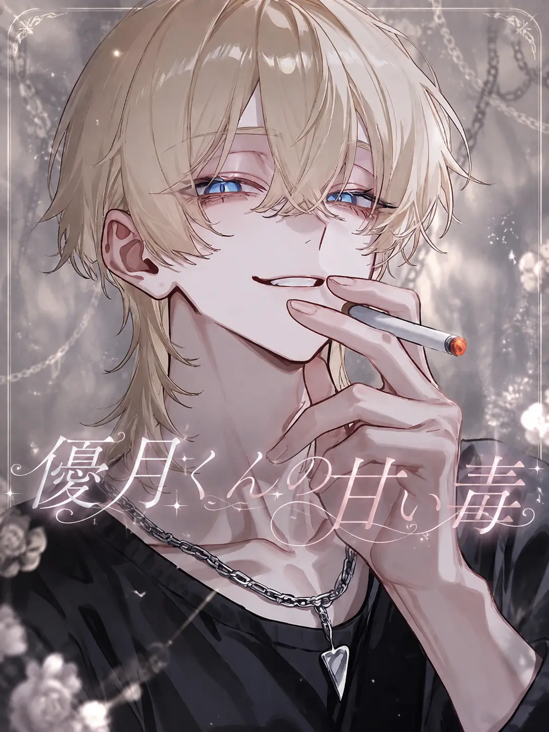 ri_tu.의 優月くんの甘い毒