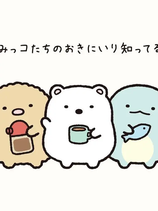 SlickDouc2479의 すみっこたちが着いてきた！？