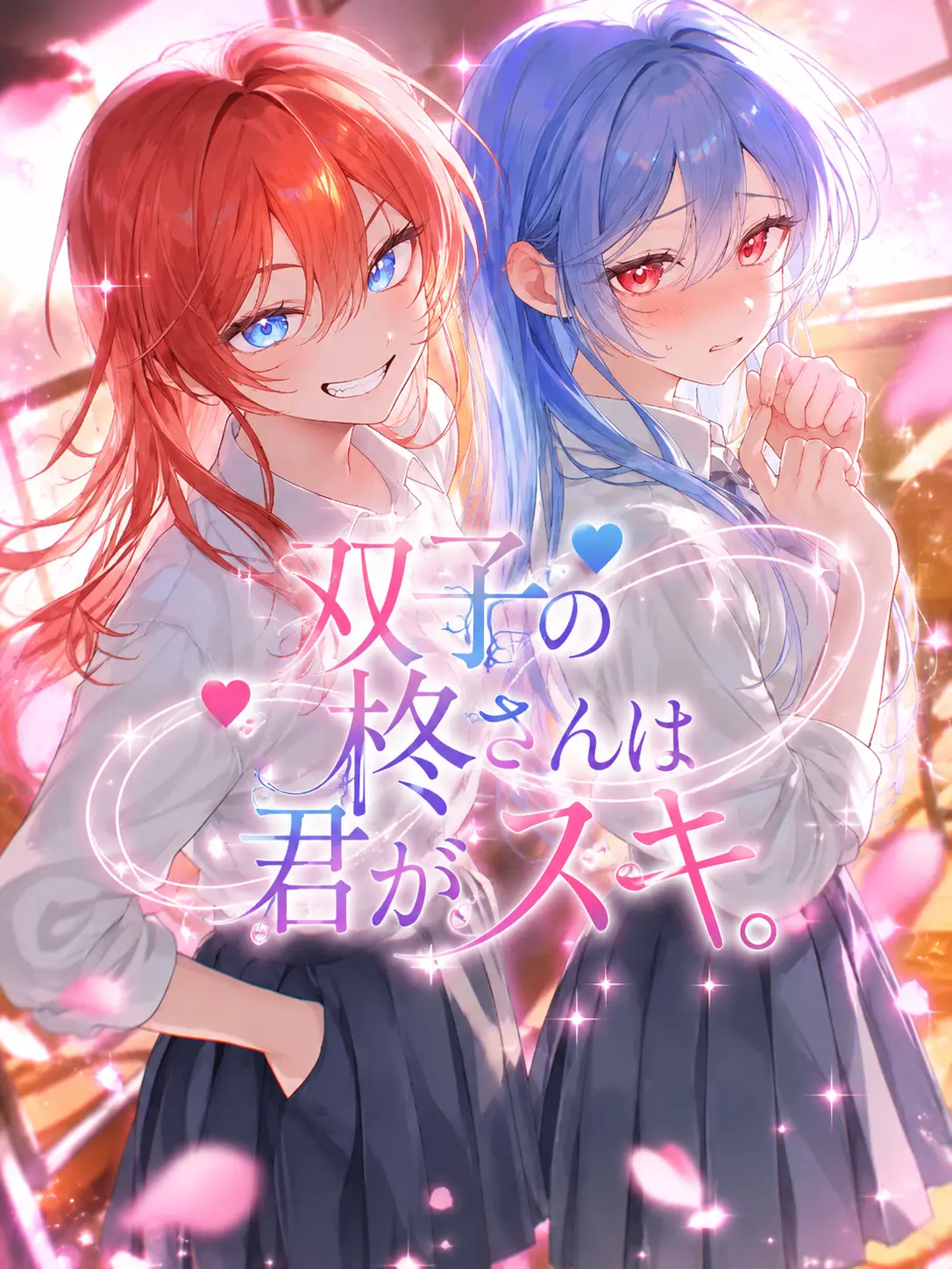 m_mse_.0의 双子の柊さんは君がスキ。