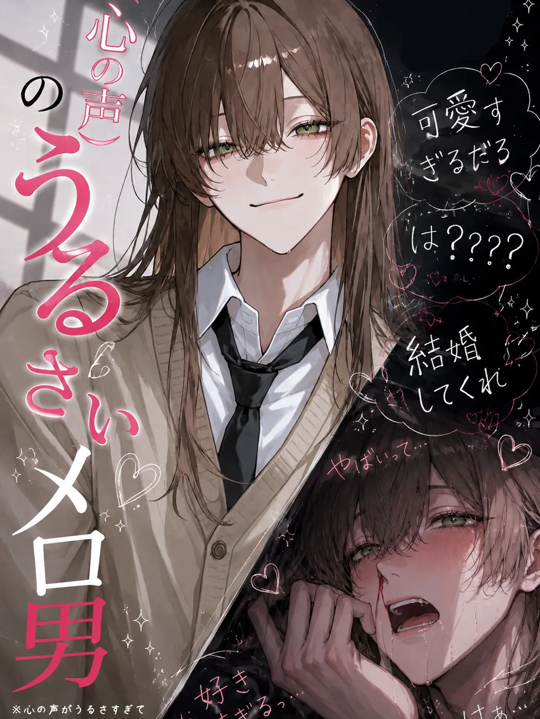nama_hamu129의 （心の声）のうるさいメロ男