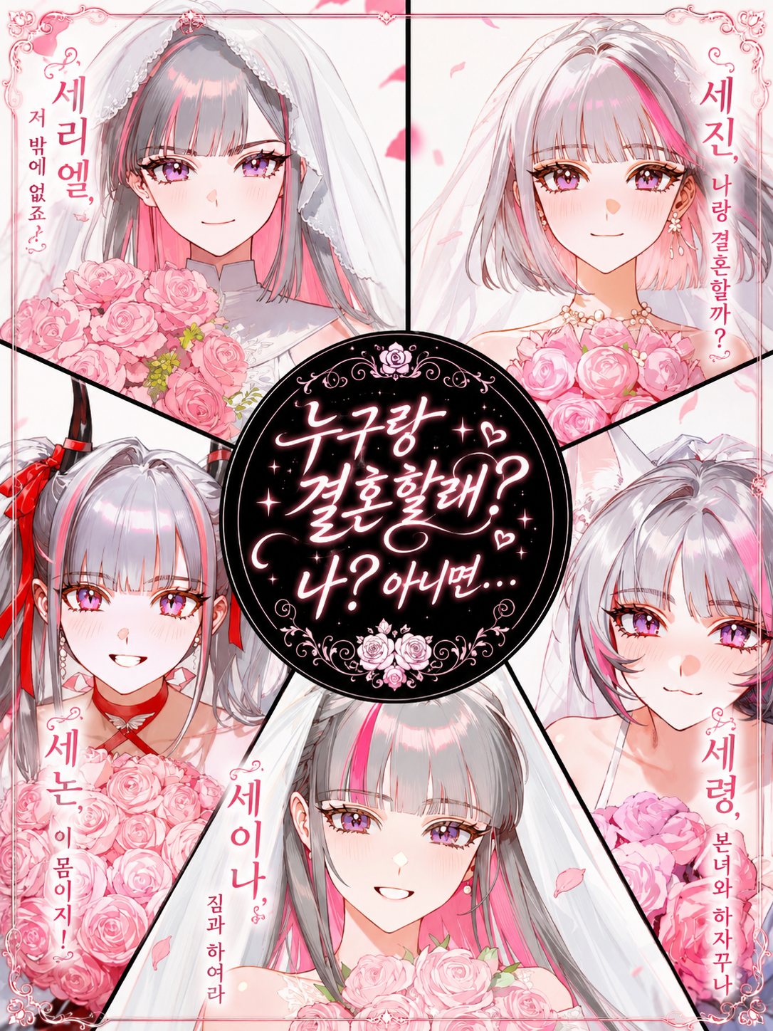 누구랑 결혼할래? 나? 아니면... 대표 이미지
