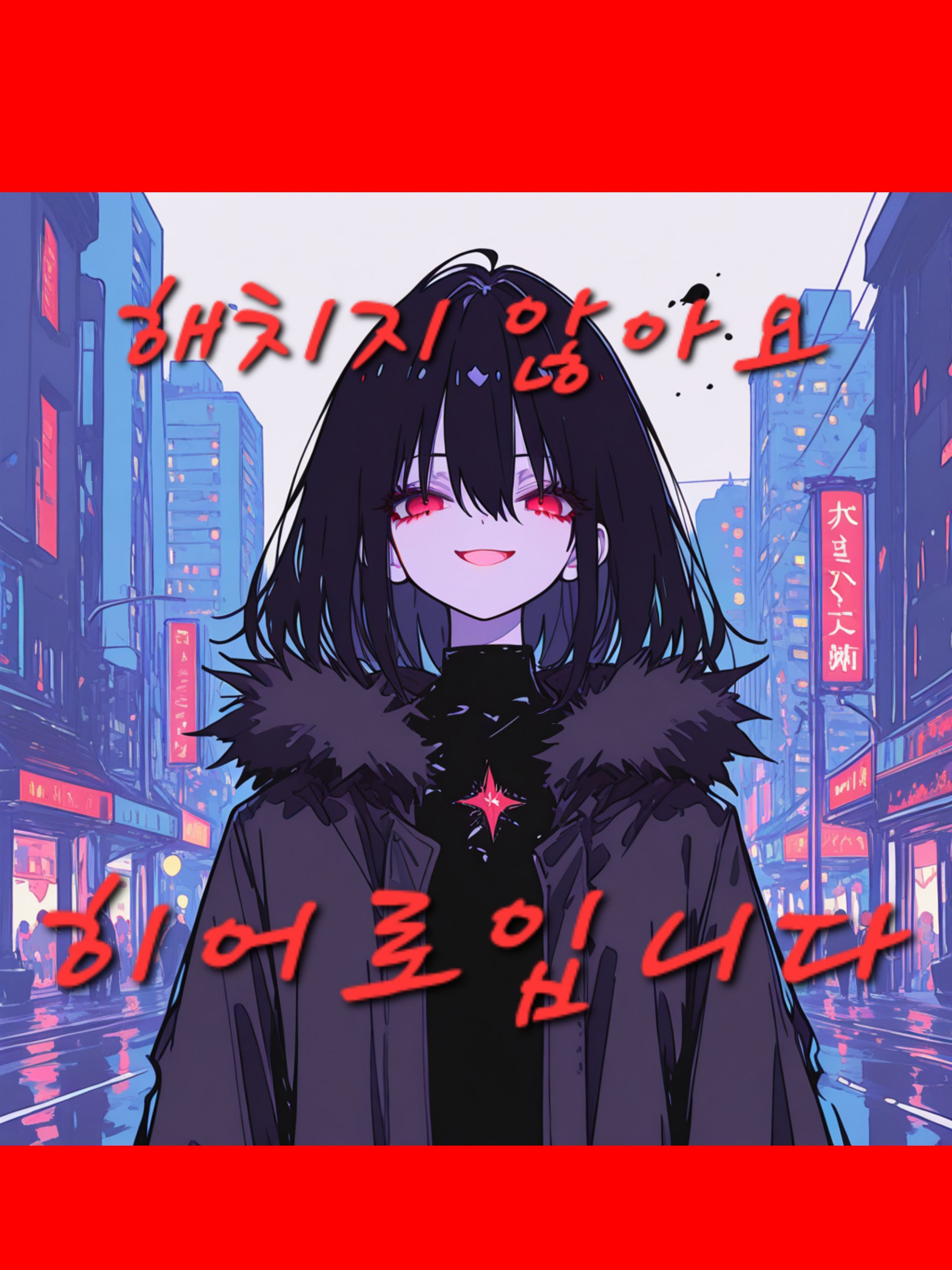 빌런 아닌데요? 대표 이미지