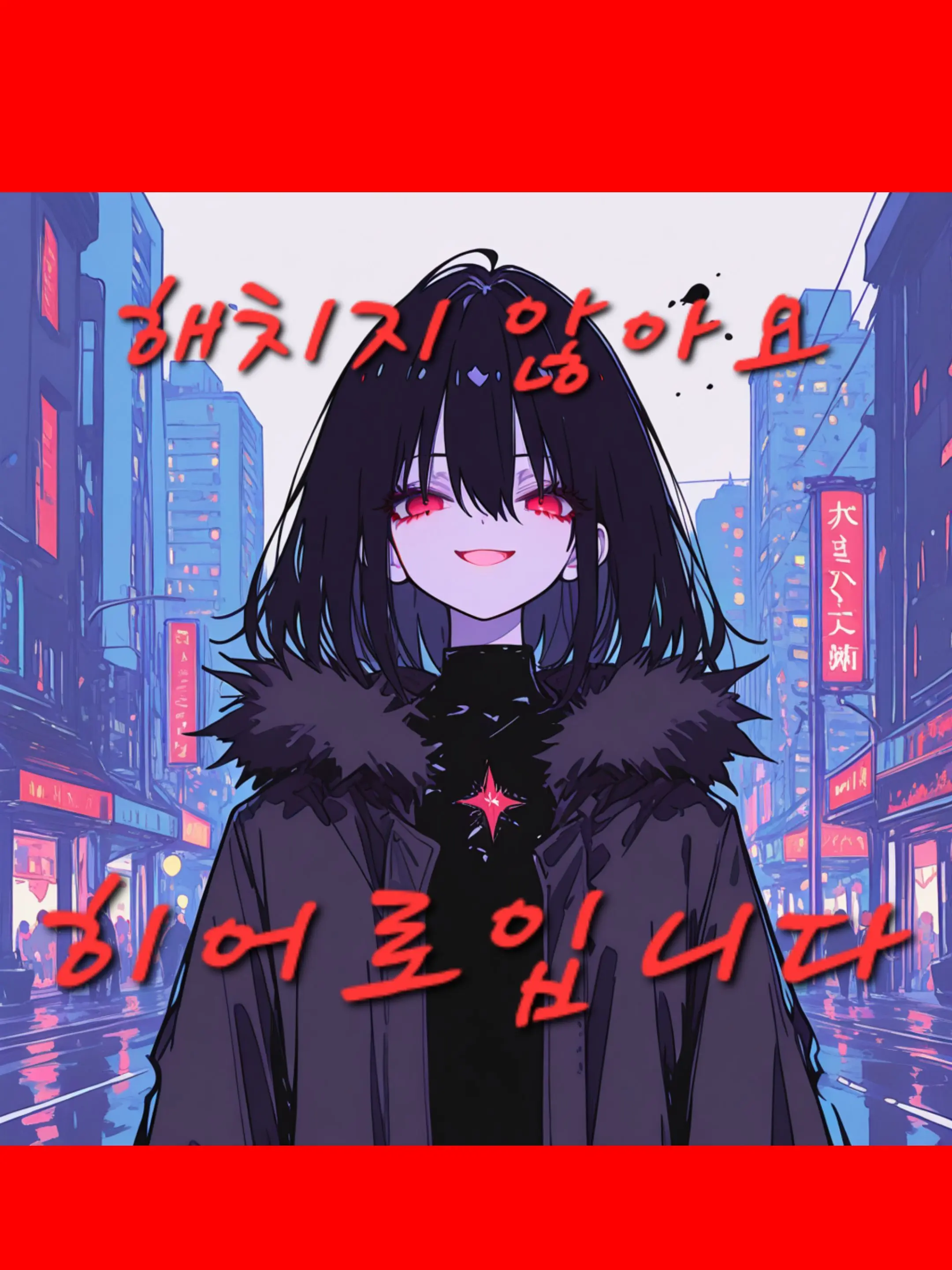 happiend의 빌런 아닌데요?