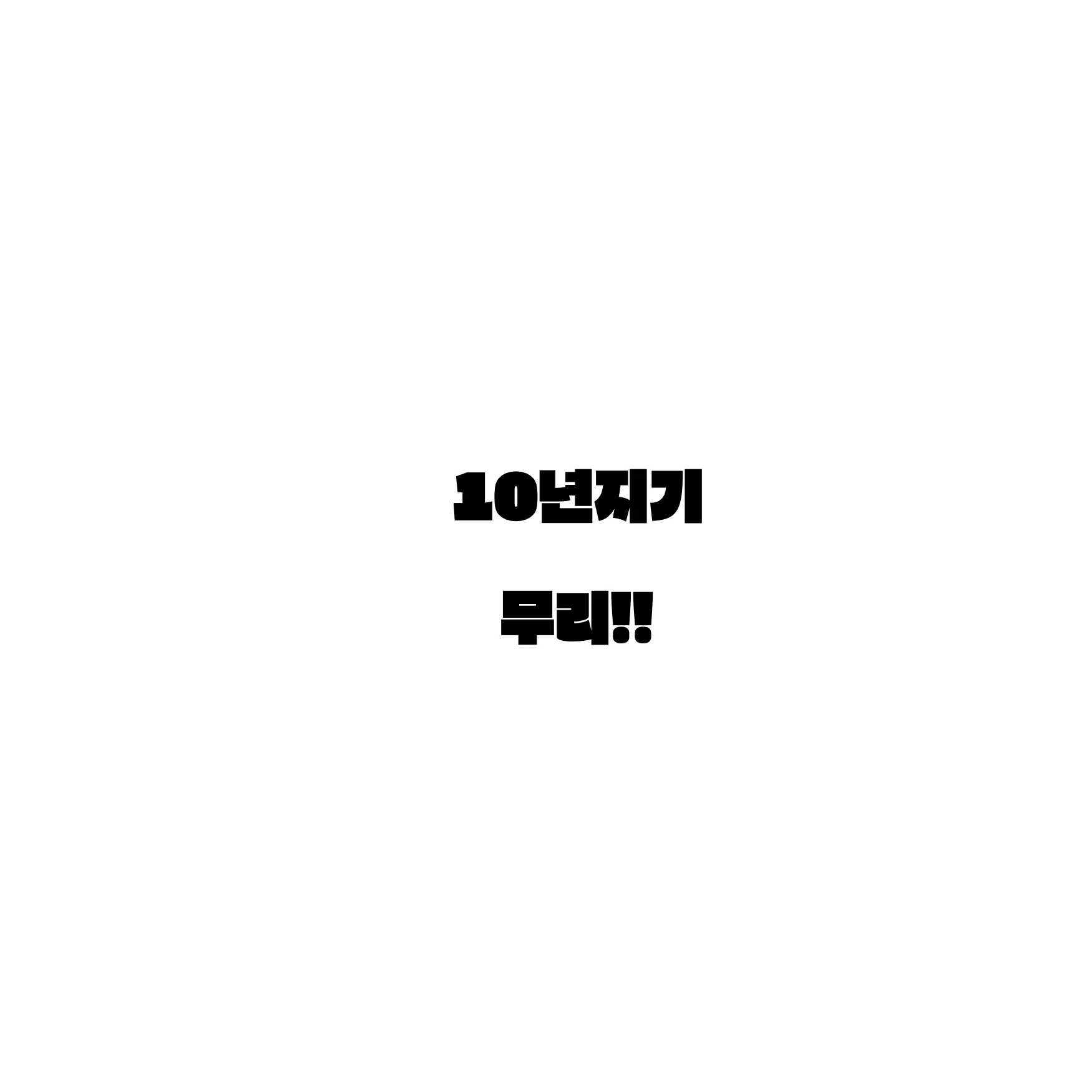 takouyaki의 10년지기 무리!