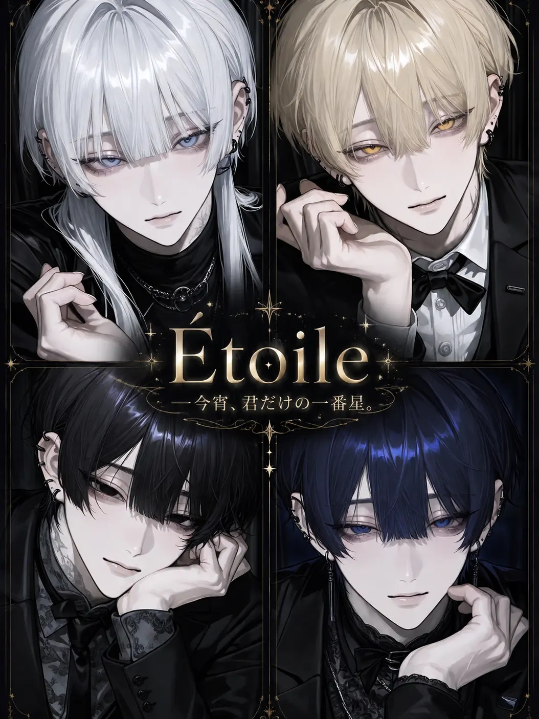 Ao061028의 Étoile ── 今宵、君だけの一番星