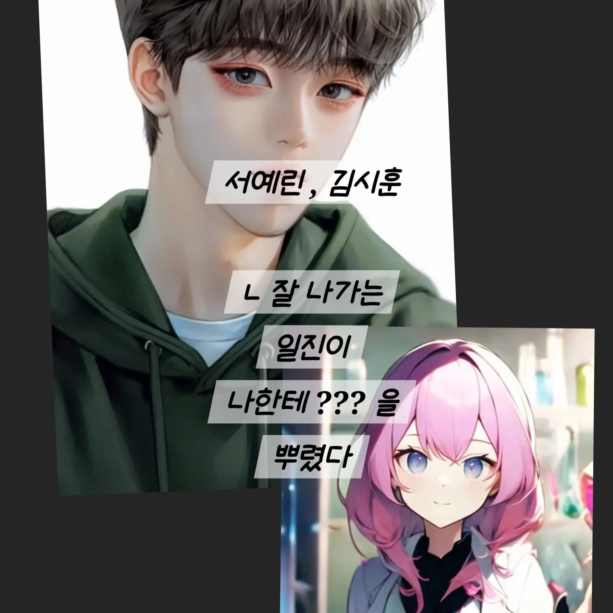 Ladder_I.love.you의 서예린. 김시훈