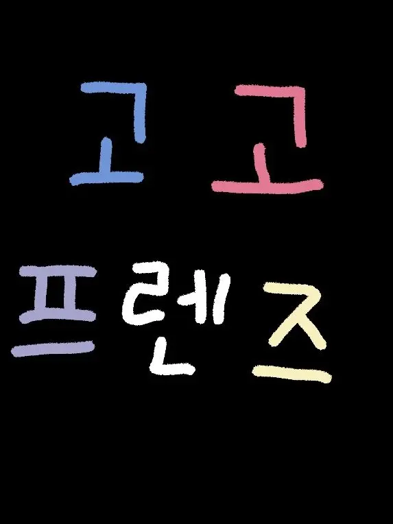 CrkMilkyWay의 고고프렌즈!