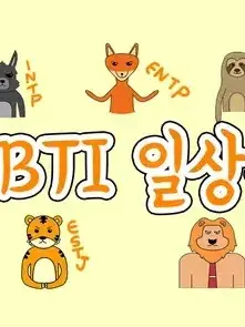 J.ppUMZ의 MBTI 일상툰