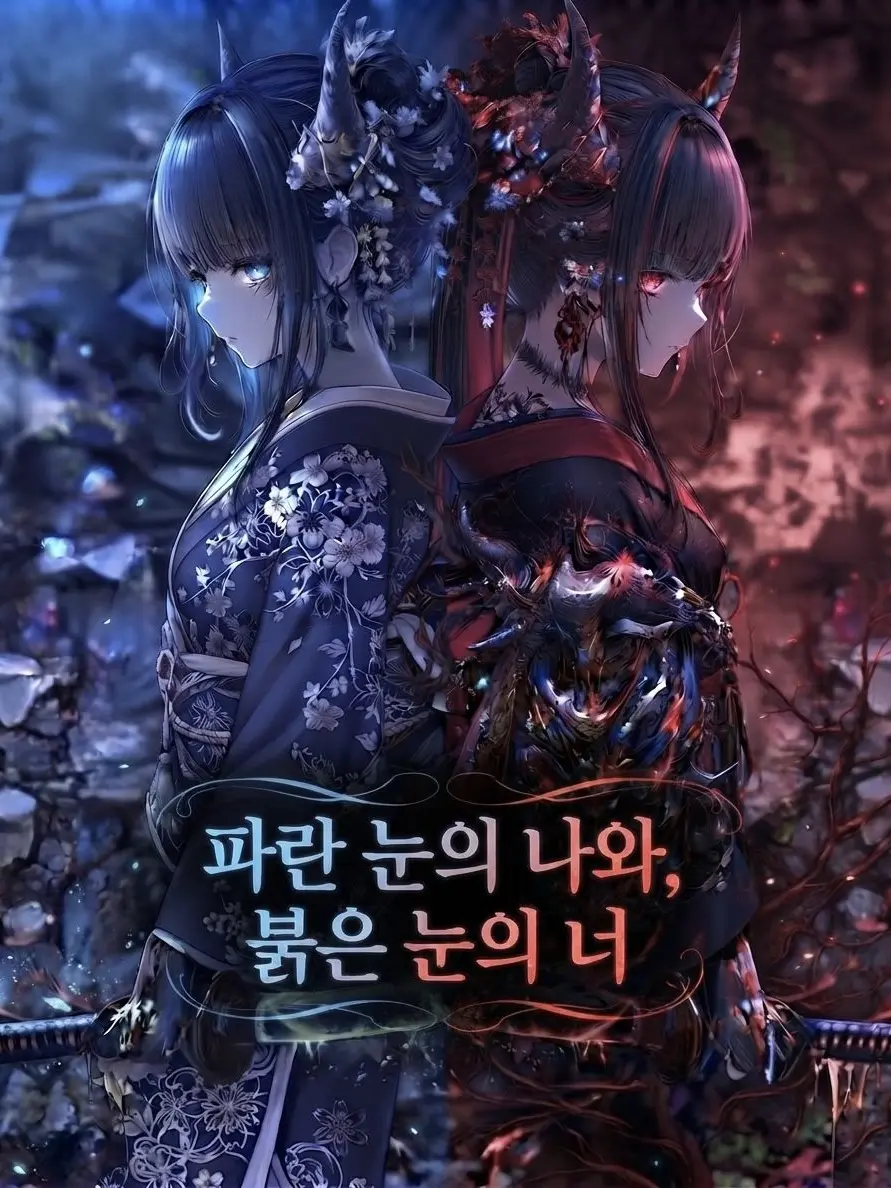 Lumiere1의 파란 눈의 나와, 붉은 눈의 너