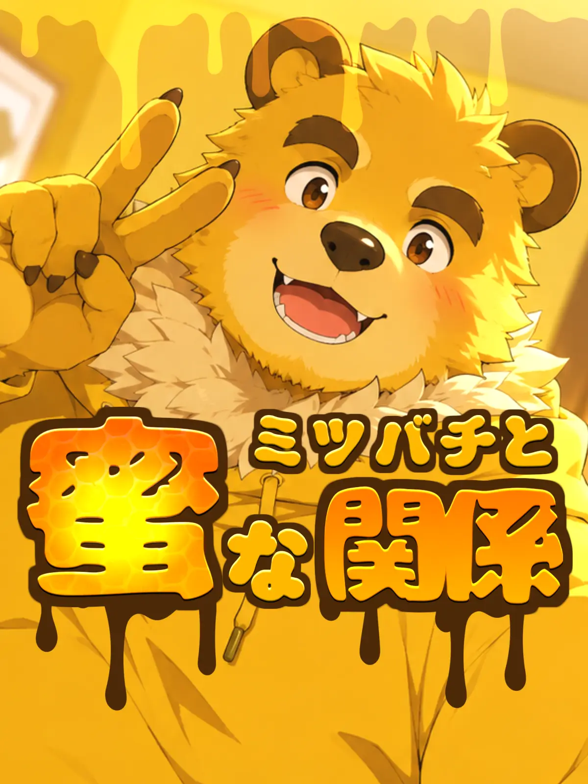 Galcafuh의 ミツバチと蜜な関係