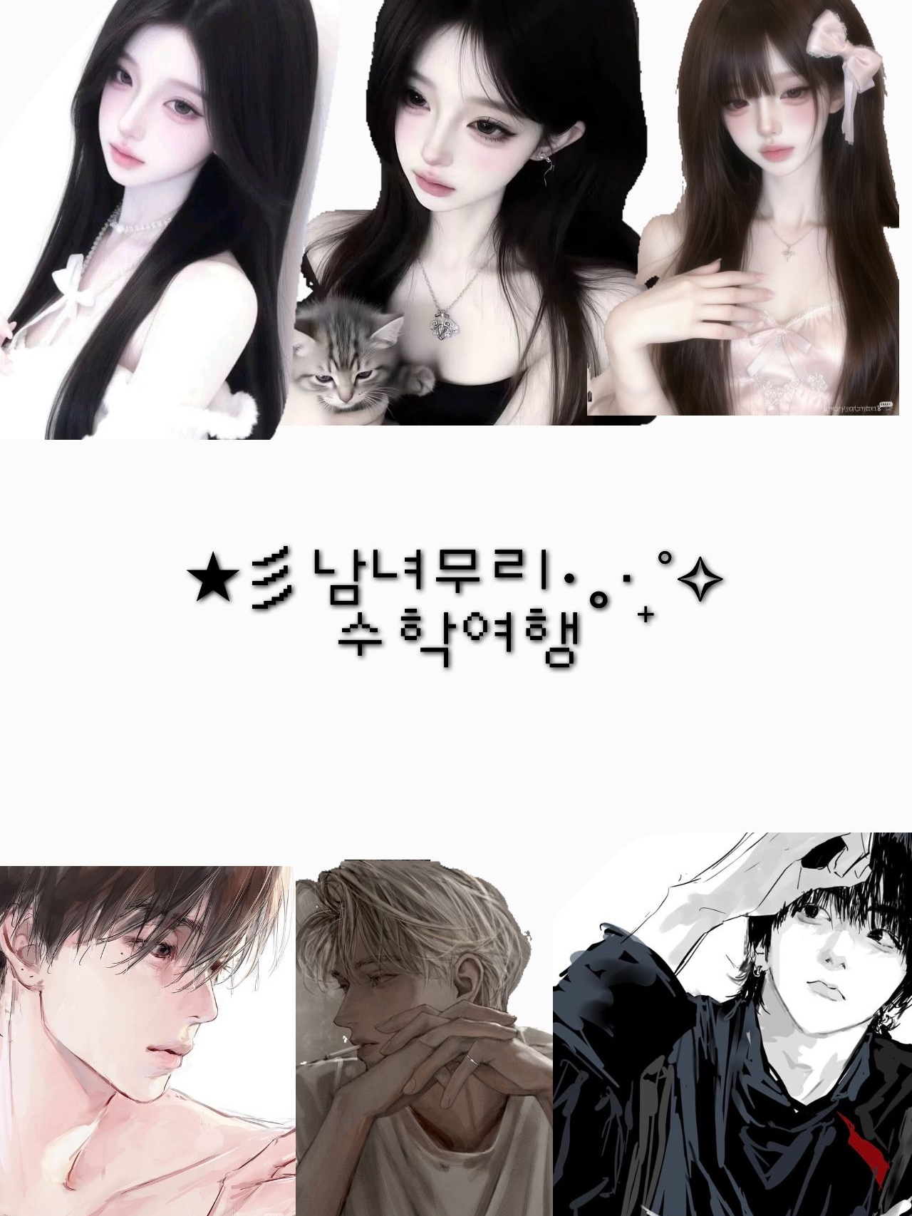 남녀무리 수학여행 대표 이미지