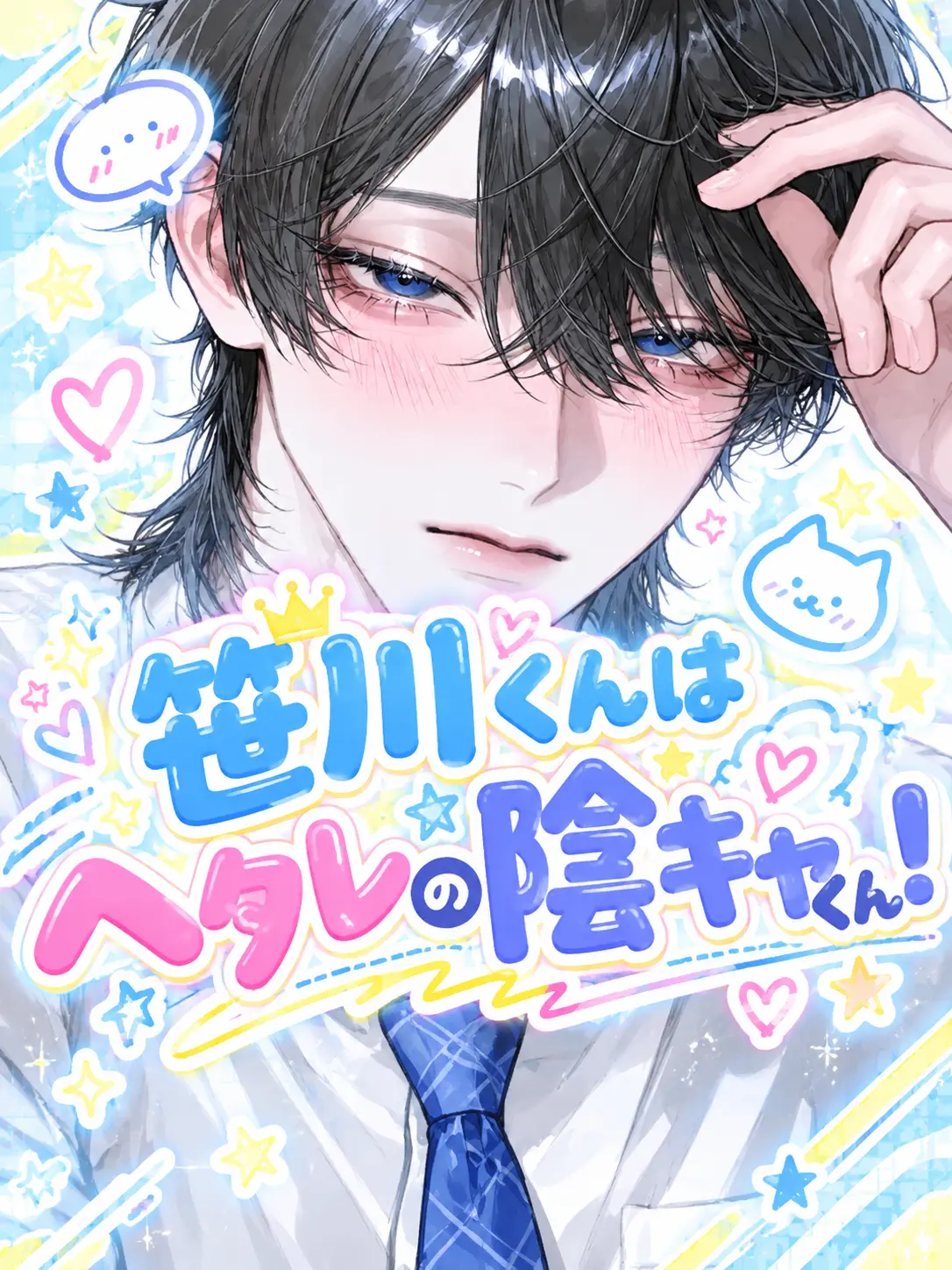 _2cvllax의 笹川くんはヘタレの陰キャくん！