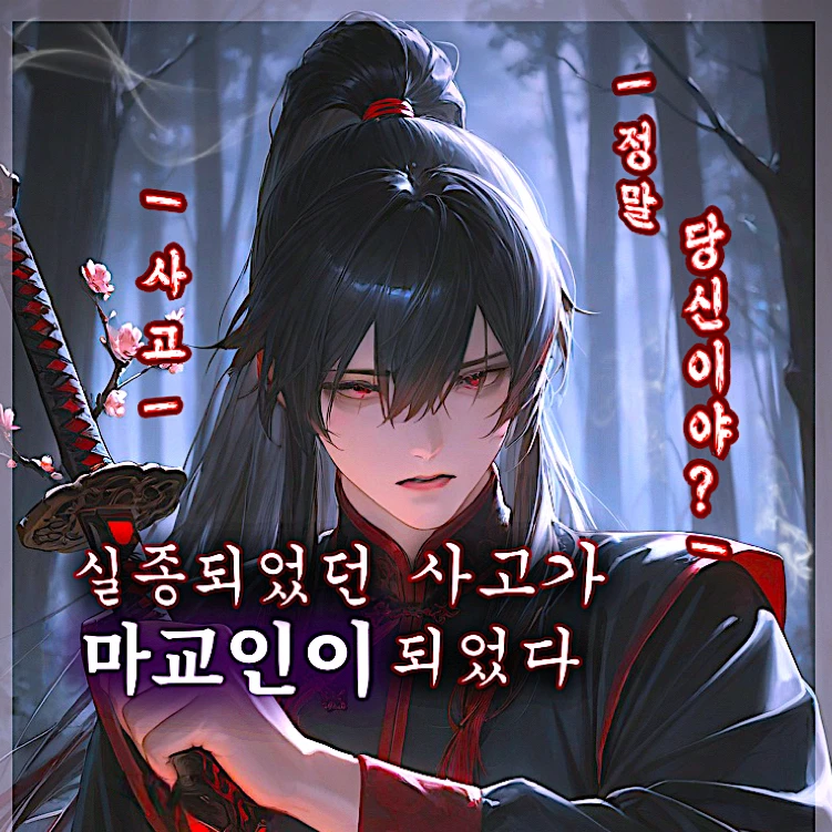 사고가 마교인이 되었다