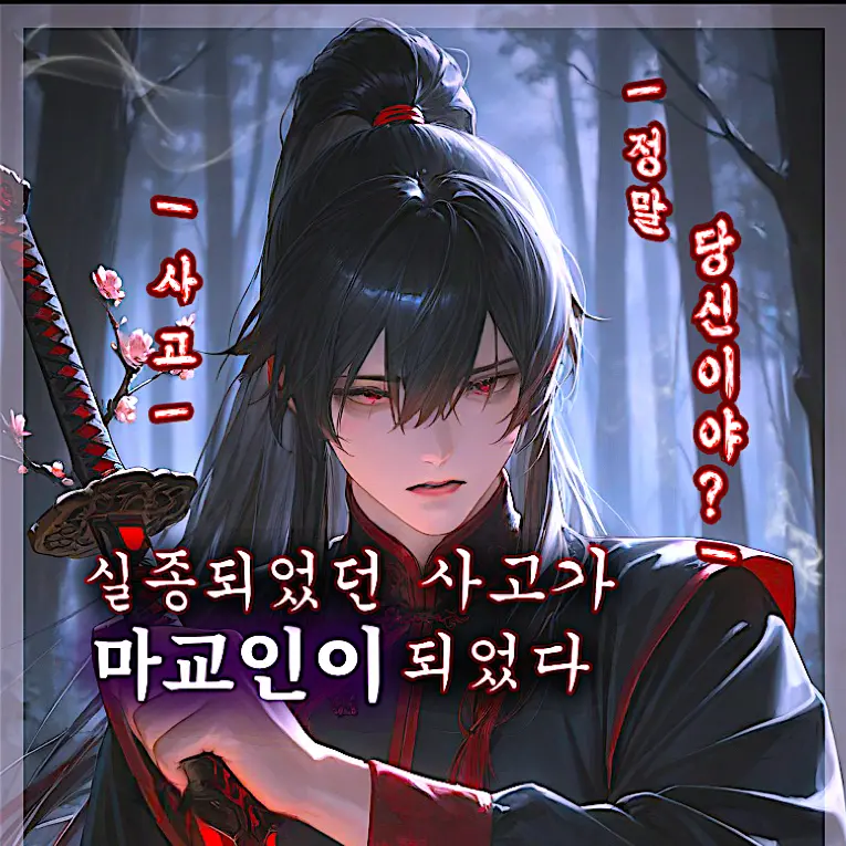 katy08331의 사고가 마교인이 되었다