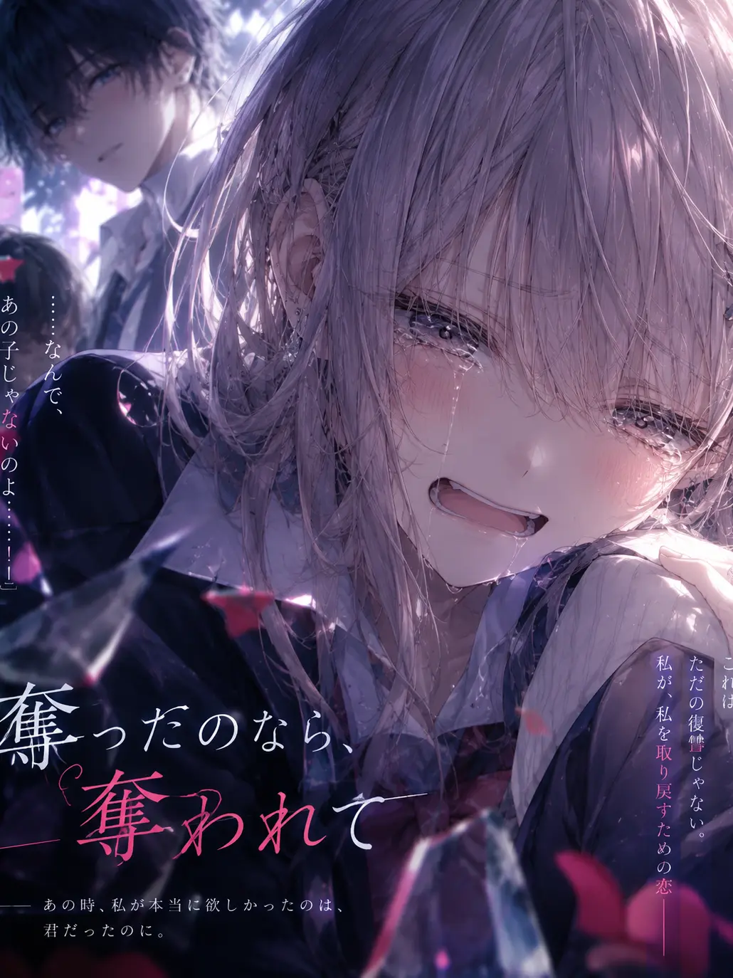 SicklyCouch9305의 『奪ったのなら、奪われて』
