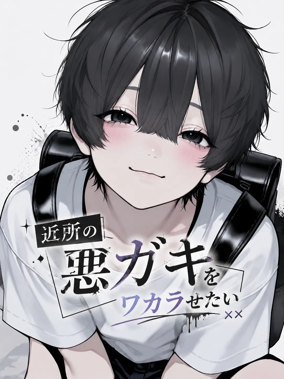 kuuhaku_0703의 近所の悪ガキをワカラせたい