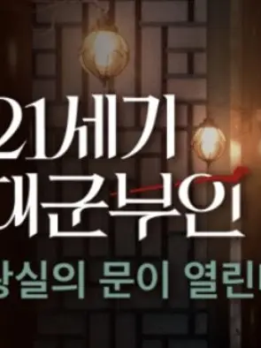 CoarseHuman8744의 21세기 대군부인