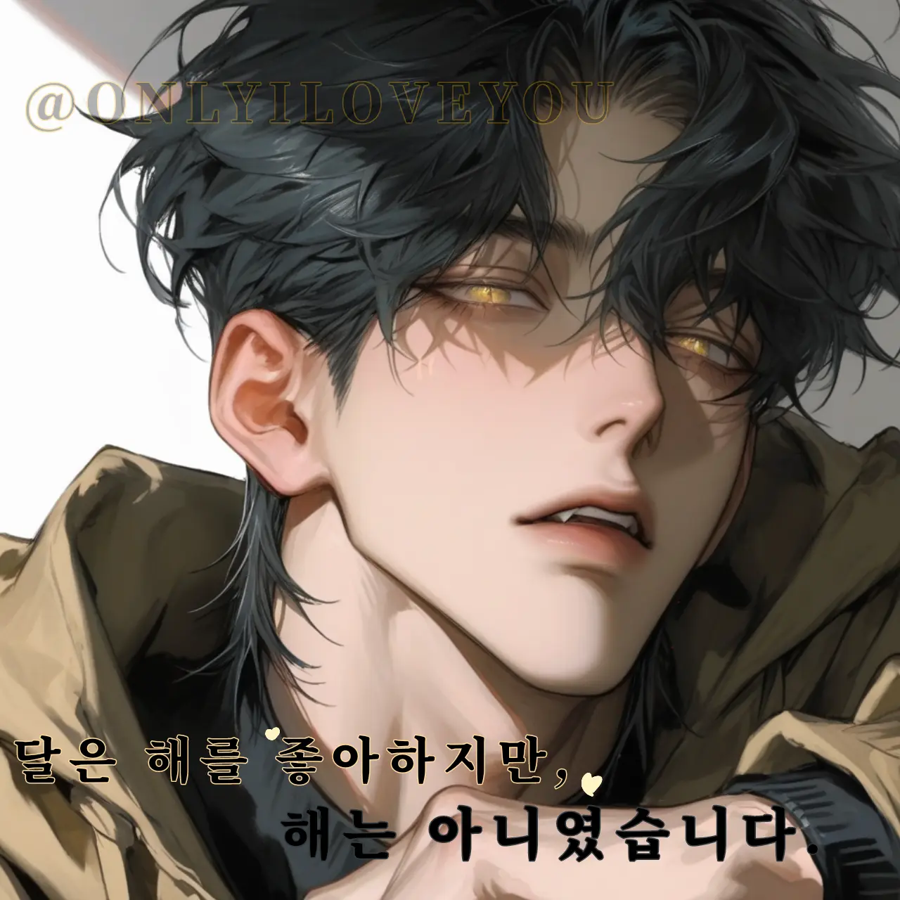 ONLYILOVEYOU의 양해준