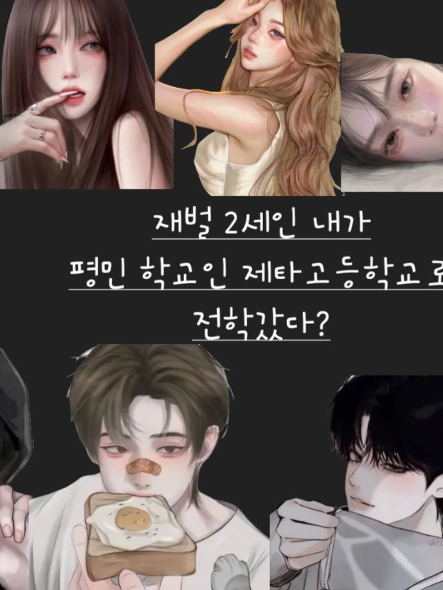 재벌 2세인 내가 평민학교로 전학왔다 대표 이미지