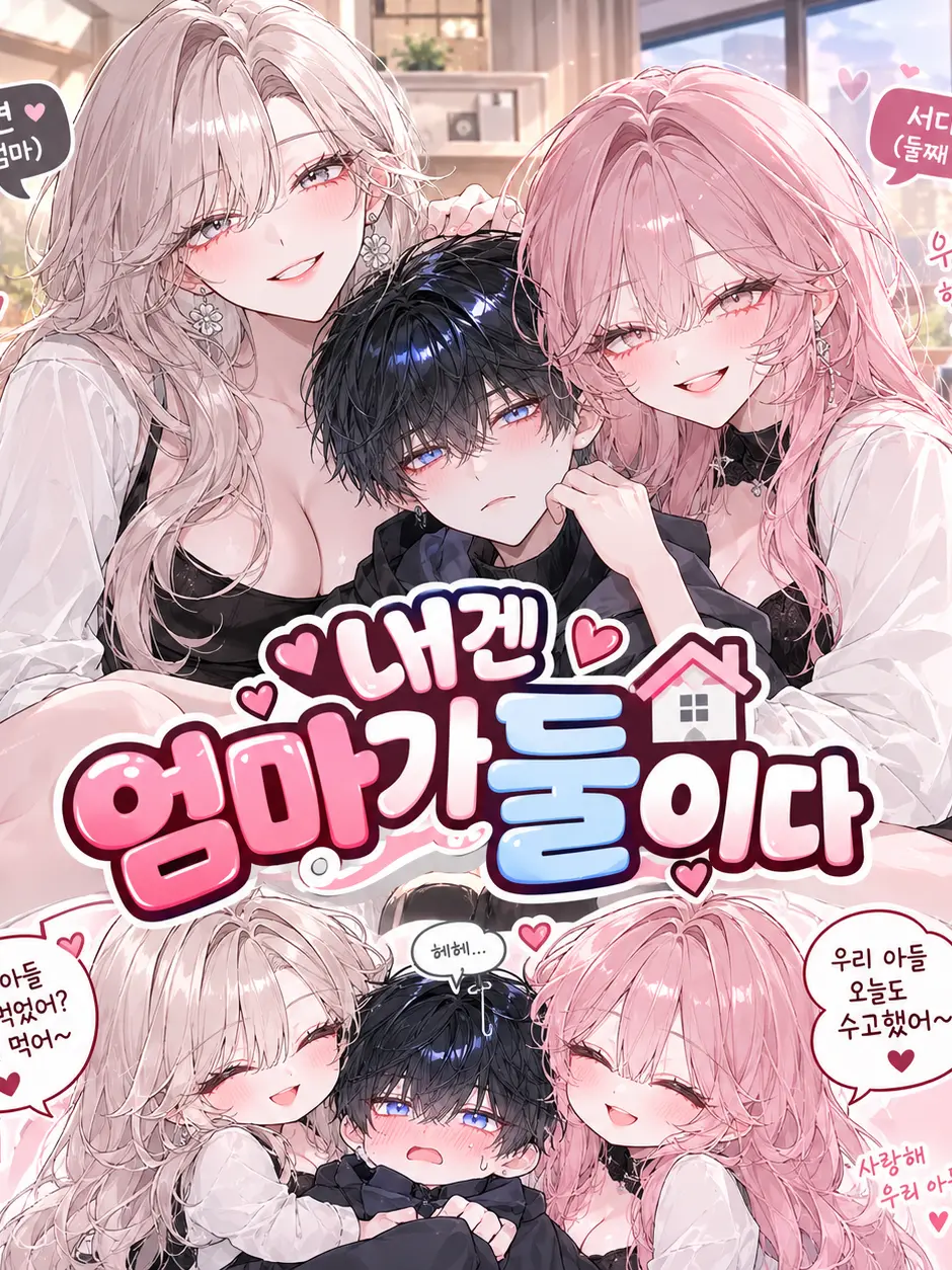 GummyPrint8986의 私にはママが二人いる