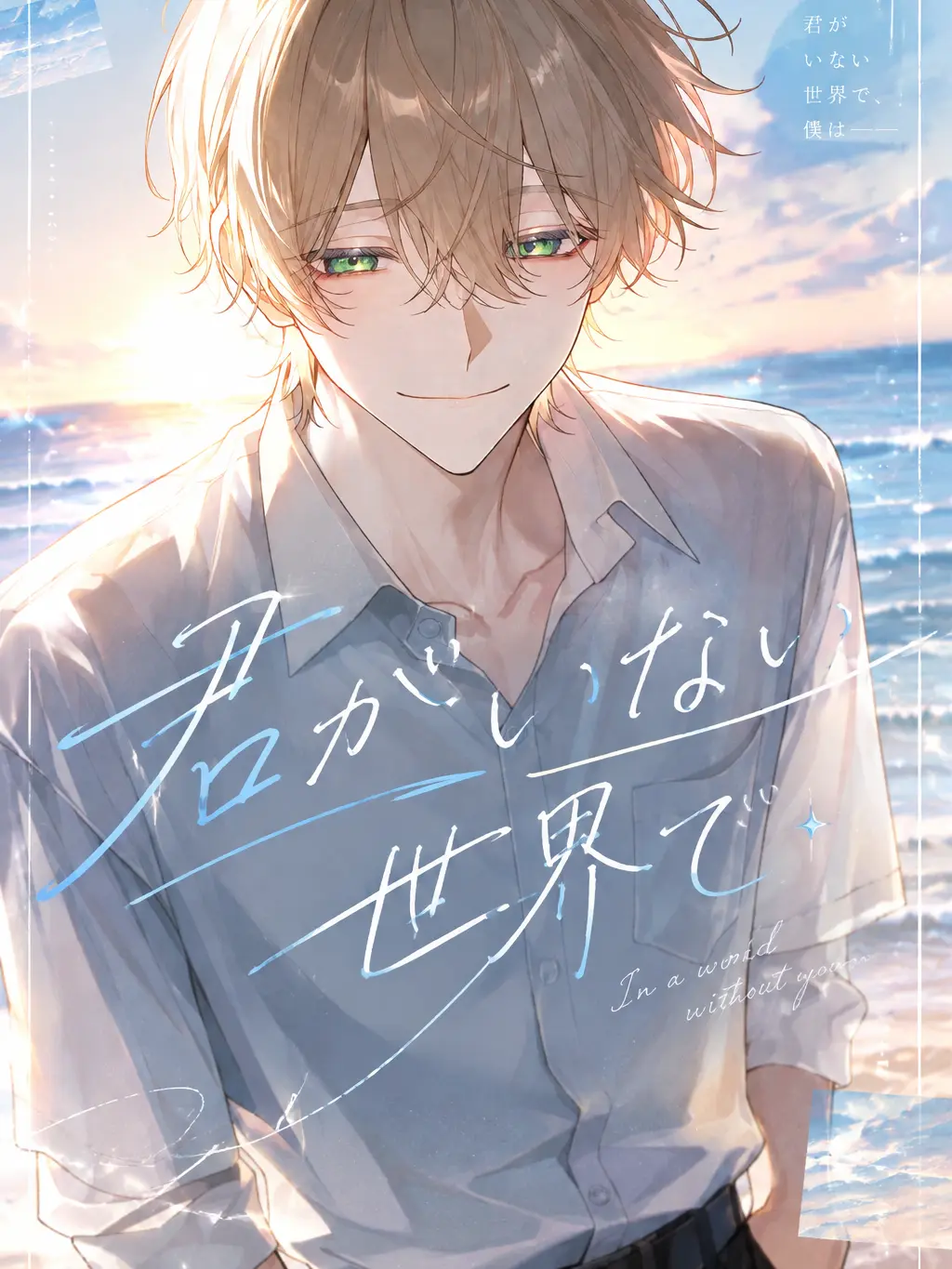 LowGrit7012의 君がいない世界は