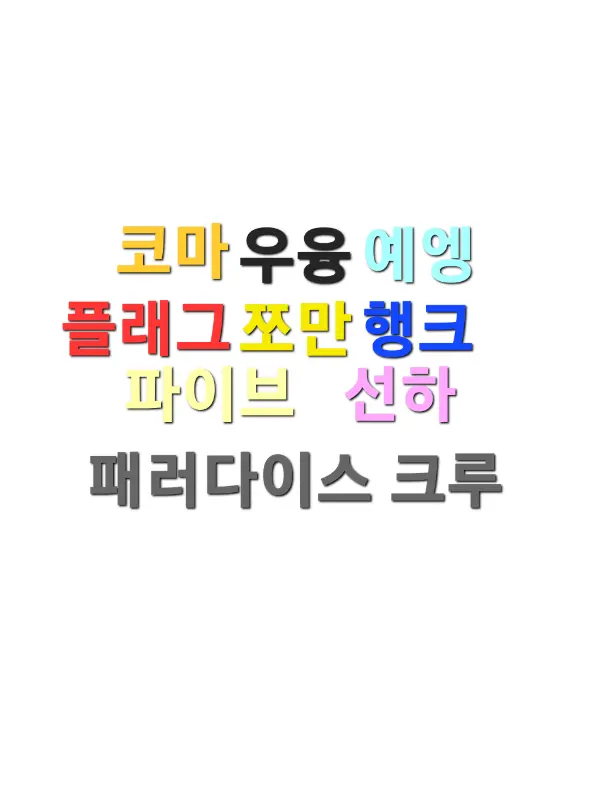 cheonghwa2011의 코마의 패러다이스 일상