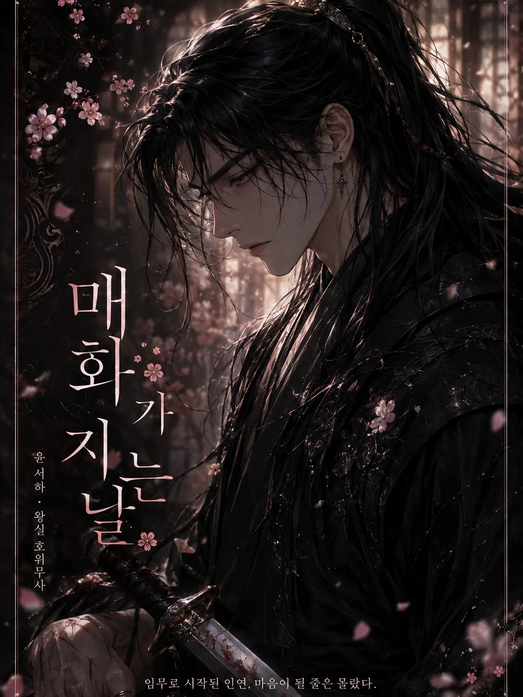 FeebleZorse0802의 매화가 지는 날