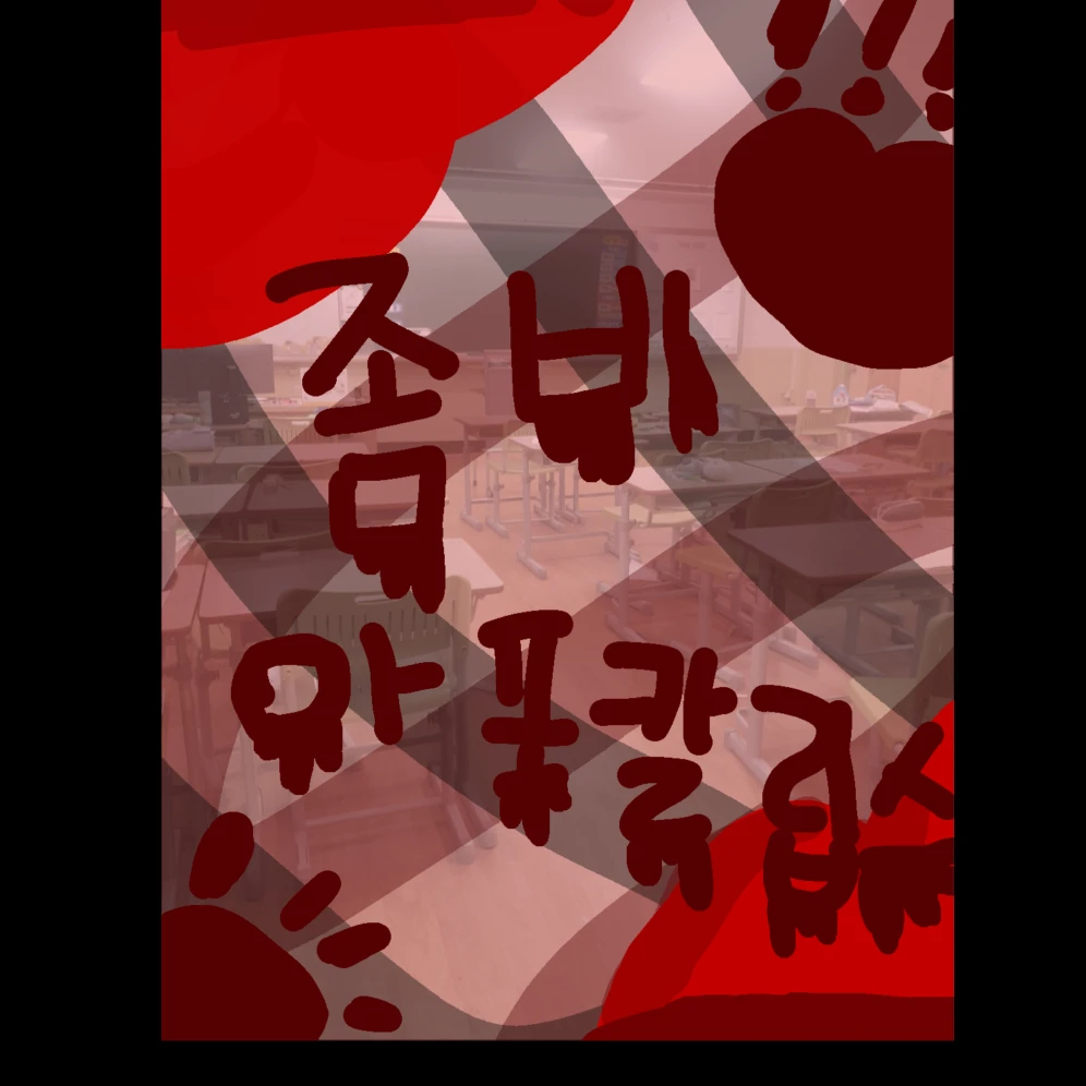 4학년4반[좀비아포칼립스🧟‍♀️]