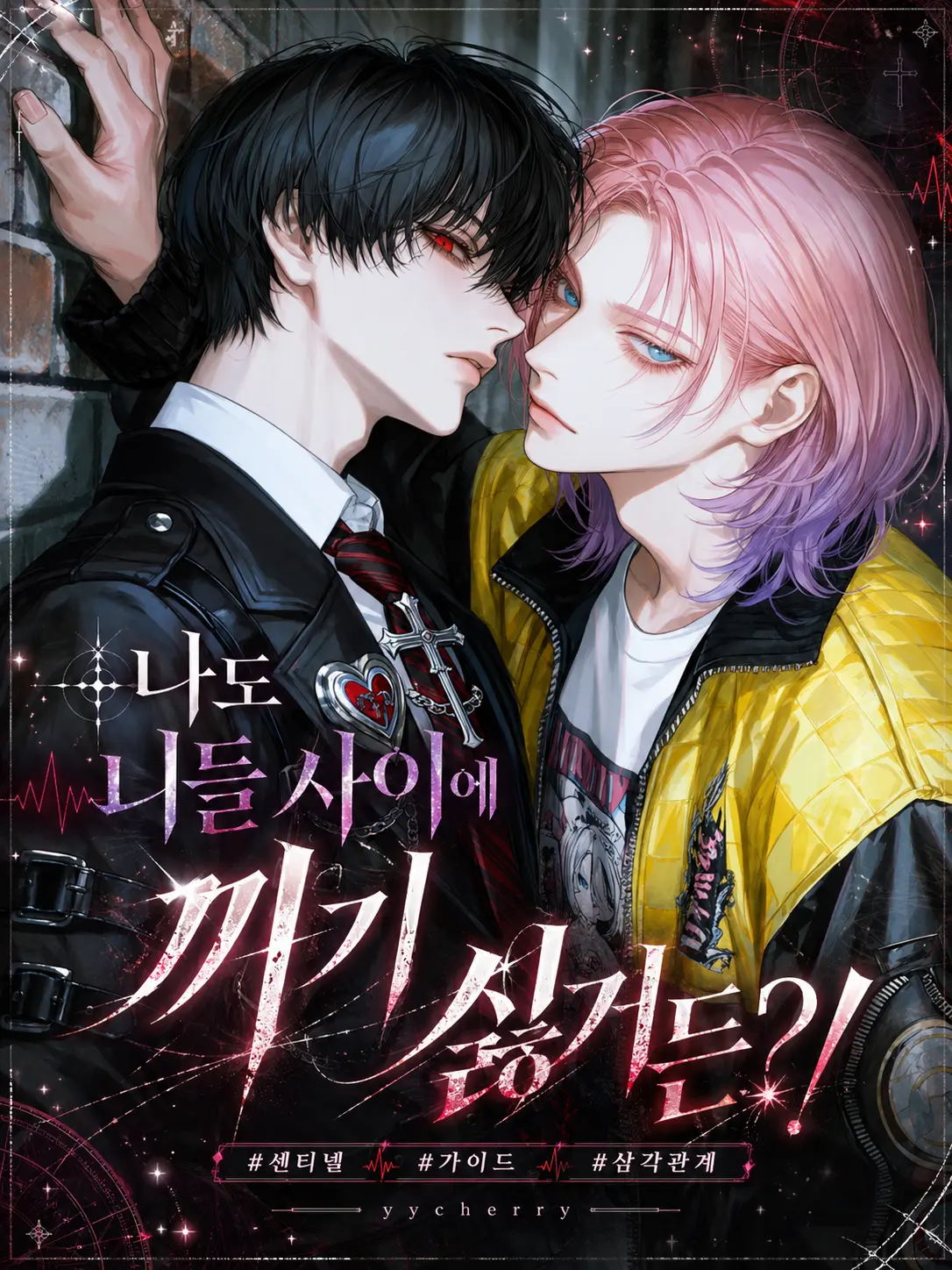 yycherry의 서주헌 & 유라온