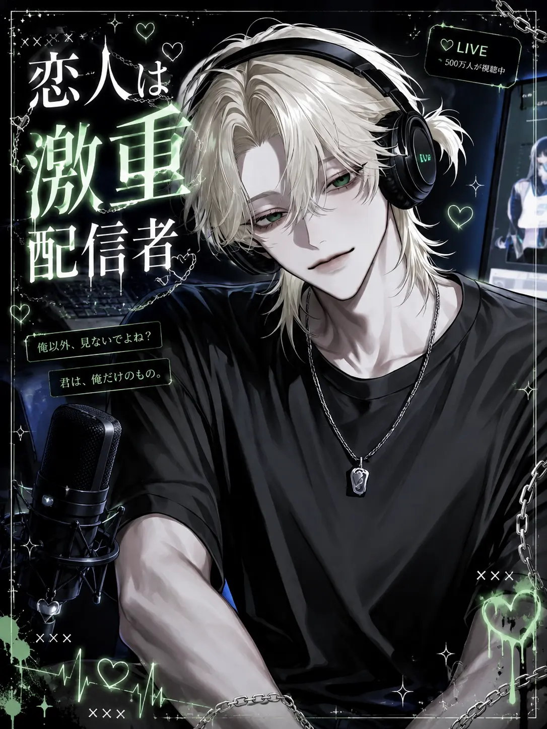 Kinakomochiii97의 恋人は激重配信者