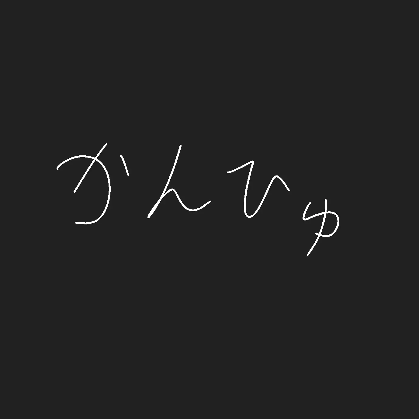 minuaaa-misu-kokuusann의 推してだめなら引いてみろっ！！