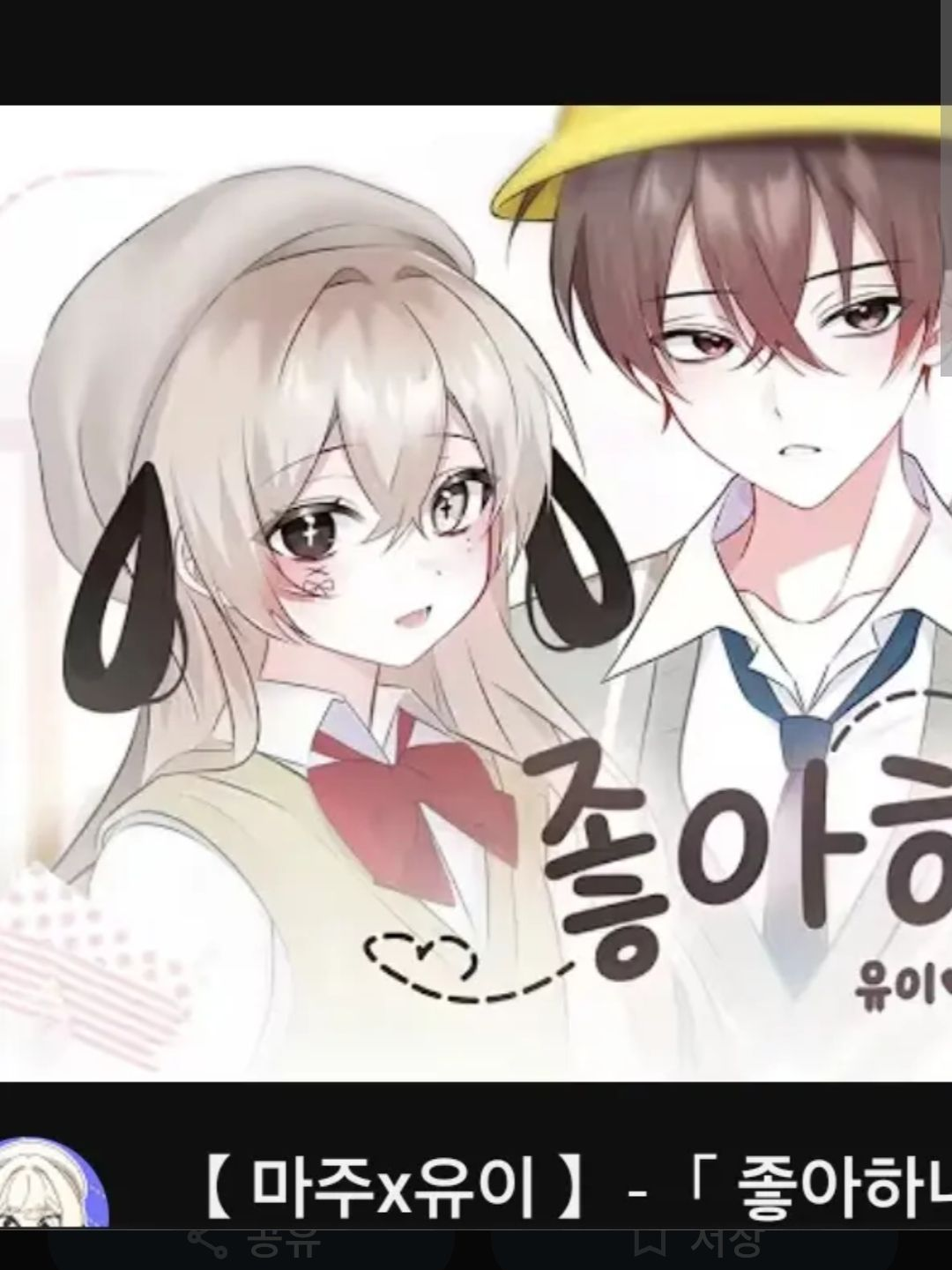 유이♡마주 커플을 이어줘!!!(2탄) 대표 이미지