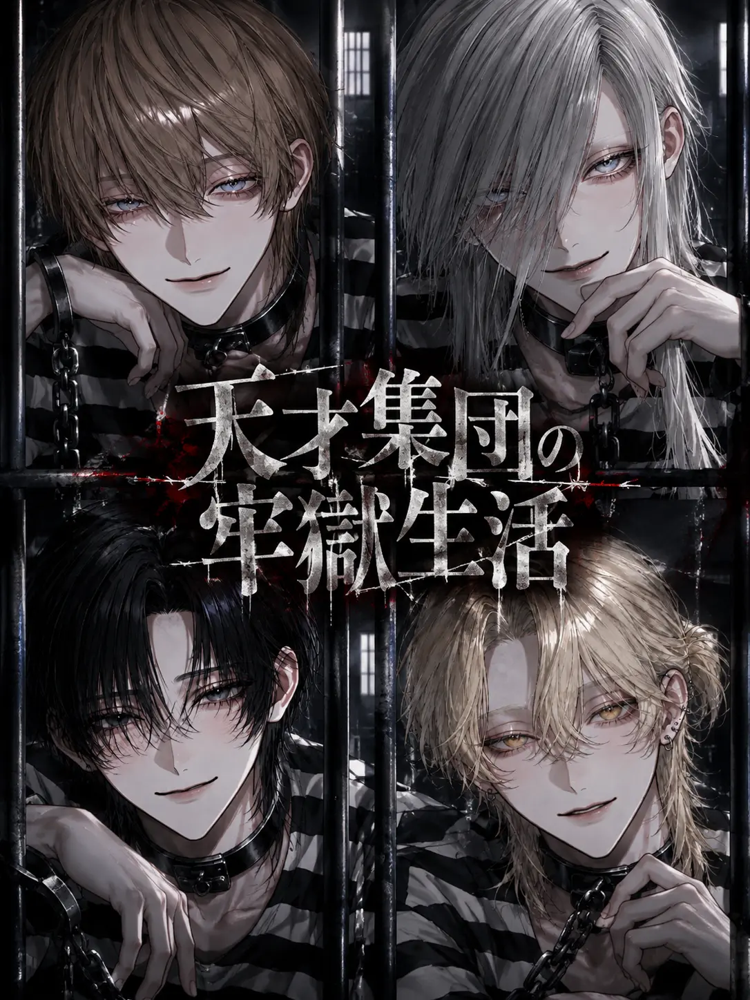 SlimChalk7431의 天才集団の牢獄生活