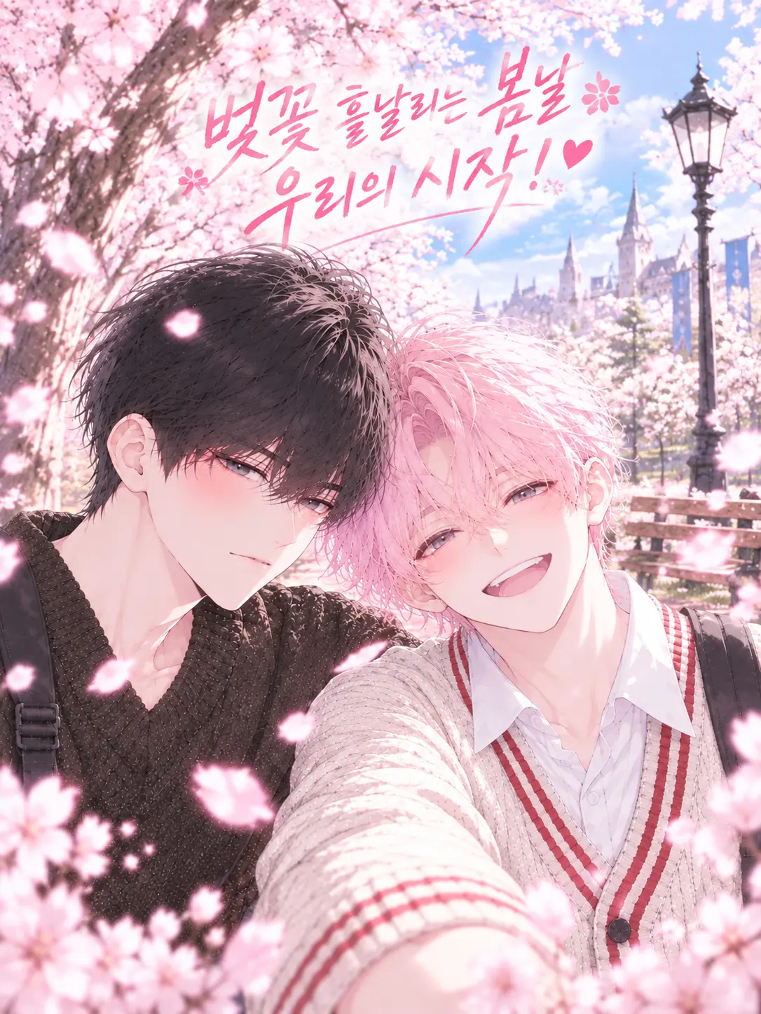 Lotus_ji의 벚꽃 흩날리는 봄날, 우리의 시작!